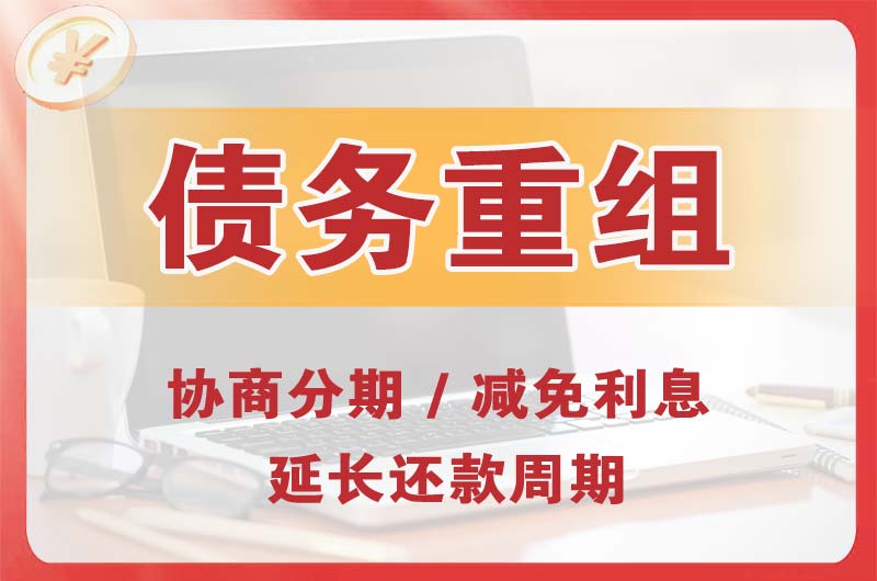 北戴河债务重组