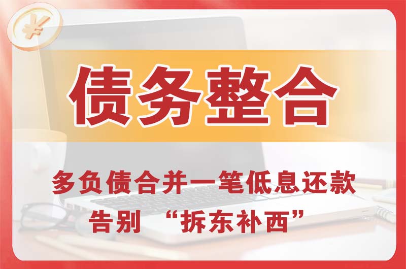 北戴河债务整合