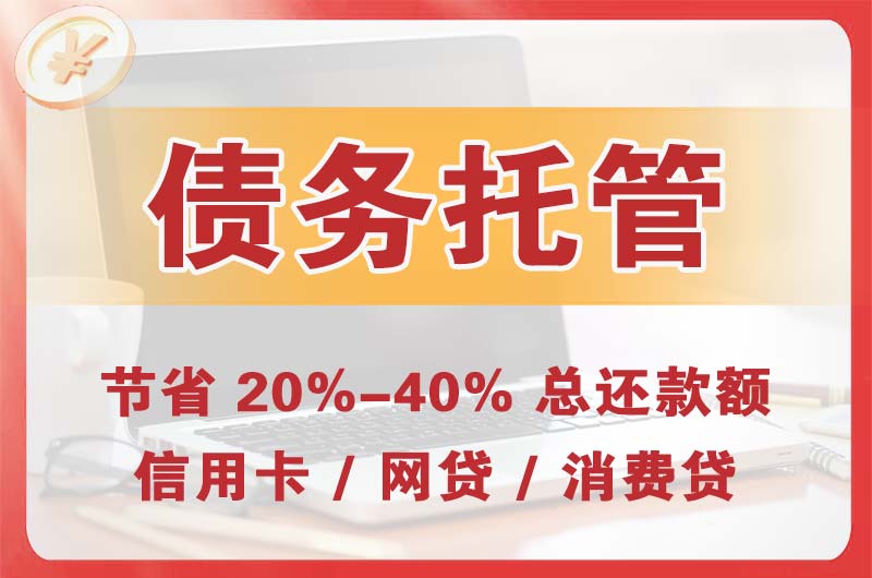 北戴河债务托管